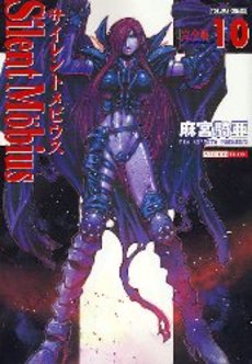 Manga - Manhwa - Silent Möbius - Deluxe jp Vol.10