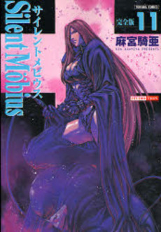 Manga - Manhwa - Silent Möbius - Deluxe jp Vol.11