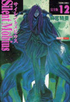 Manga - Manhwa - Silent Möbius - Deluxe jp Vol.12