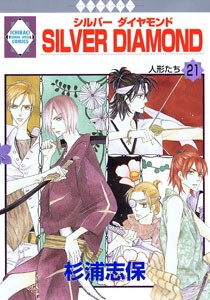 Manga - Manhwa - Silver Diamond jp Vol.21