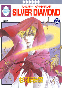 Manga - Manhwa - Silver Diamond jp Vol.22