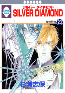 Manga - Manhwa - Silver Diamond jp Vol.20