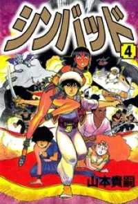 Manga - Manhwa - Sinbad jp Vol.4