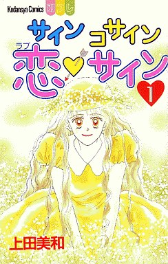 Manga - Manhwa - Sine Cosine Love Sign jp Vol.1