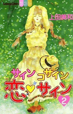 Manga - Manhwa - Sine Cosine Love Sign jp Vol.2