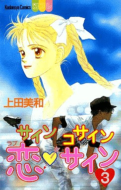 Manga - Manhwa - Sine Cosine Love Sign jp Vol.3