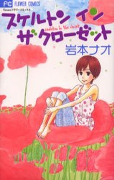 Manga - Manhwa - Skeleton in The Closet jp Vol.0