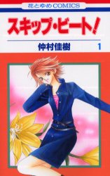 Manga - Manhwa - Skip Beat! jp Vol.1