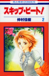 Manga - Manhwa - Skip Beat! jp Vol.2