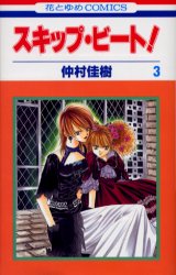 Manga - Manhwa - Skip Beat! jp Vol.3