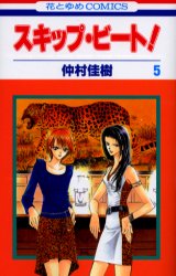 Manga - Manhwa - Skip Beat! jp Vol.5