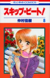 Manga - Manhwa - Skip Beat! jp Vol.8