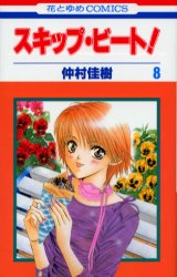 Manga - Manhwa - Skip Beat! jp Vol.8