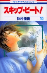 Manga - Manhwa - Skip Beat! jp Vol.10