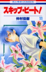 Manga - Manhwa - Skip Beat! jp Vol.11