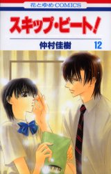 Manga - Manhwa - Skip Beat! jp Vol.12