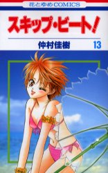 Manga - Manhwa - Skip Beat! jp Vol.13