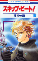 Manga - Manhwa - Skip Beat! jp Vol.15