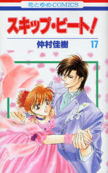 Manga - Manhwa - Skip Beat! jp Vol.17