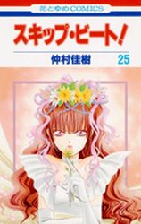 Manga - Manhwa - Skip Beat! jp Vol.25