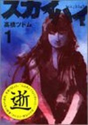 Manga - Manhwa - Sky High jp Vol.1