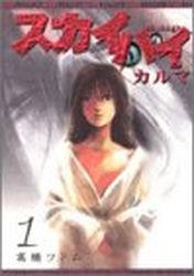 Manga - Manhwa - Sky High - Karma  jp Vol.1