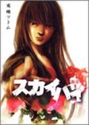 Manga - Manhwa - Sky High - Shinshô jp Vol.1