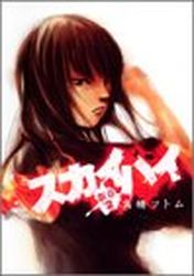 Manga - Manhwa - Sky High - Shinshô jp Vol.2