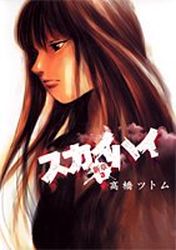 Manga - Manhwa - Sky High - Shinshô jp Vol.3