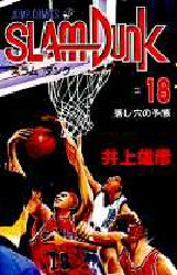 Manga - Manhwa - Slam dunk jp Vol.18