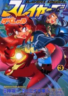 Manga - Manhwa - Slayers Special jp Vol.3