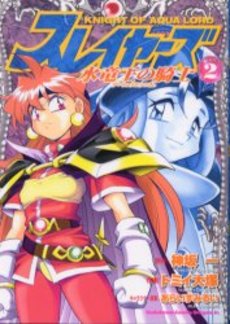 Manga - Manhwa - Slayers - Suiriyôô no Kishi jp Vol.2