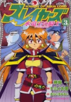 Manga - Manhwa - Slayers - Suiriyôô no Kishi jp Vol.3