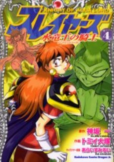 Manga - Manhwa - Slayers - Suiriyôô no Kishi jp Vol.4
