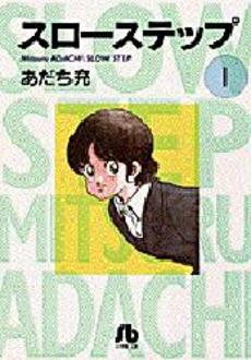 Manga - Manhwa - Slow Step - Bunko jp Vol.1