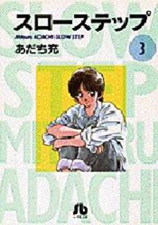 Manga - Manhwa - Slow Step - Bunko jp Vol.3