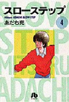 Manga - Manhwa - Slow step - Bunko jp Vol.4