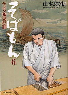 Manga - Manhwa - Sobamon jp Vol.6