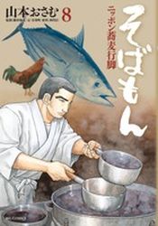Manga - Manhwa - Sobamon jp Vol.8
