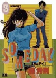 Manga - Manhwa - Someday - Hidenori Hara jp Vol.3