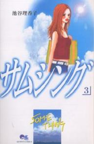 Manga - Manhwa - Something jp Vol.3