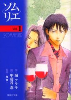 Manga - Manhwa - Sommelier - Bunko jp Vol.1