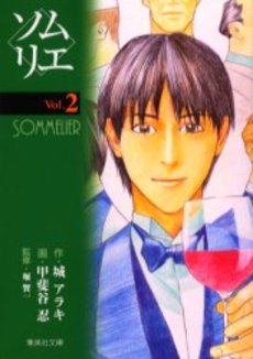 Manga - Manhwa - Sommelier - Bunko jp Vol.2