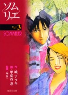 Manga - Manhwa - Sommelier - Bunko jp Vol.3