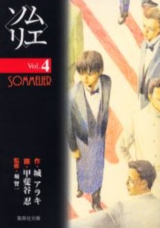 Manga - Manhwa - Sommelier - Bunko jp Vol.4