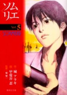 Manga - Manhwa - Sommelier - Bunko jp Vol.5