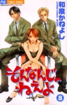 Manga - Manhwa - Sonnan ja nee yo jp Vol.8
