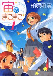 Manga - Manhwa - Sora no Manimani jp Vol.1