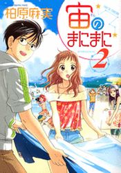 Manga - Manhwa - Sora no Manimani jp Vol.2