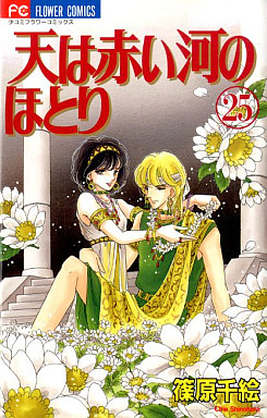 Manga - Manhwa - Sora ha Akai Kawa no Hotori jp Vol.25